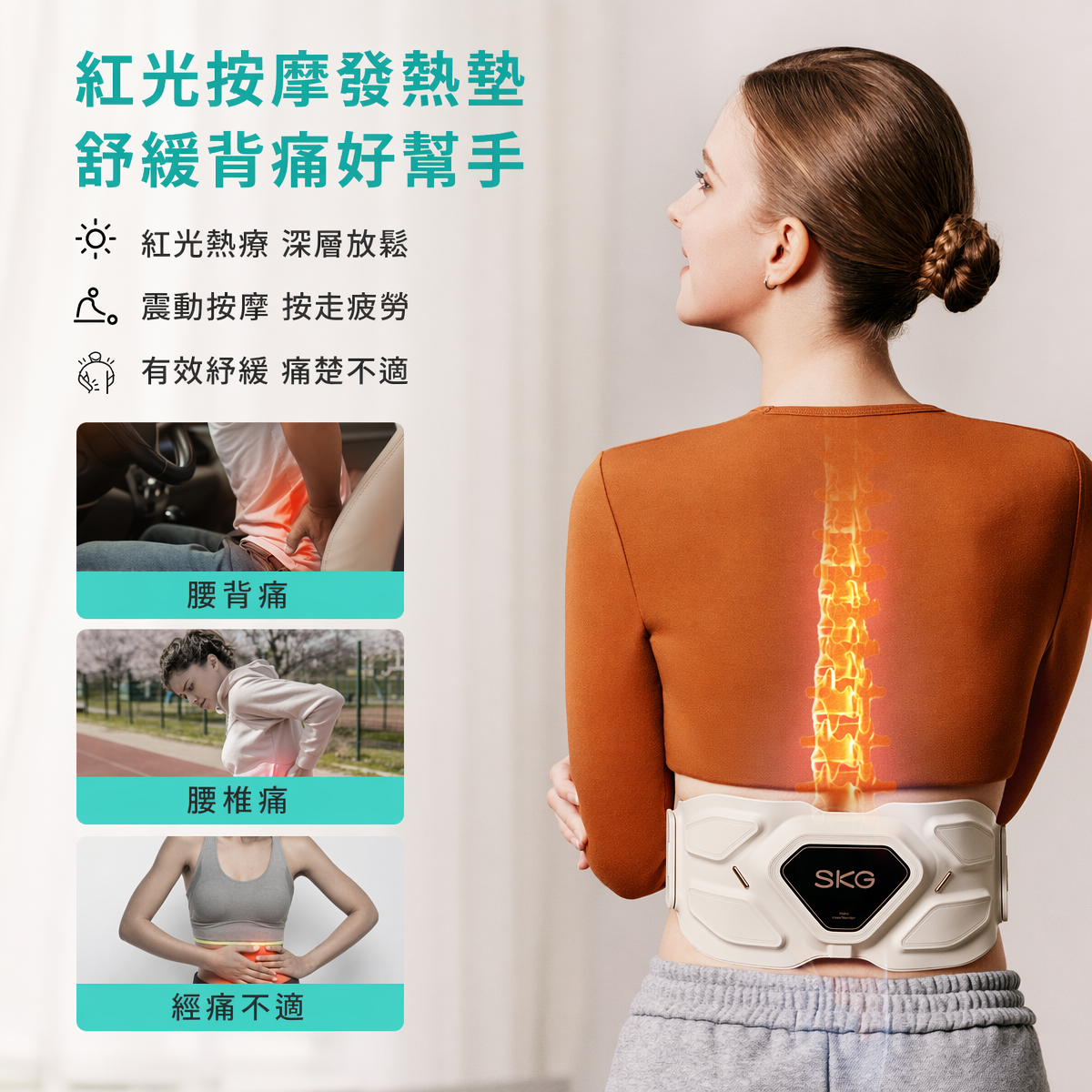SKG W9 Pro 腰部按摩器 Waist Massager